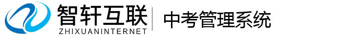 中考管理系统